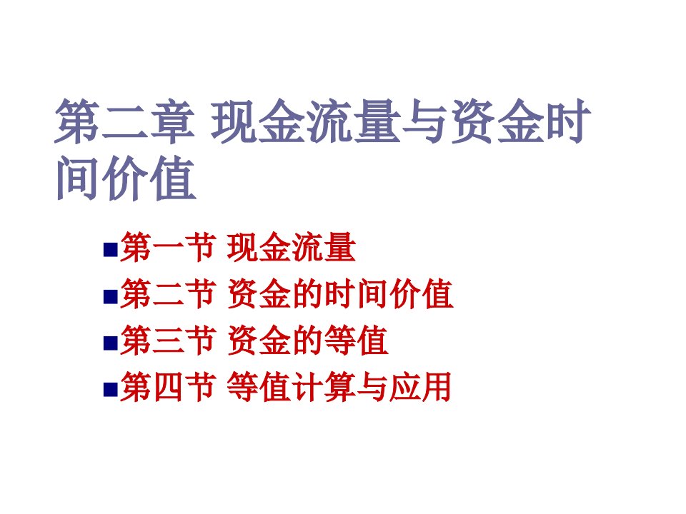 现金流量-建筑经济学第二章现金流量与资金时间价值笔记