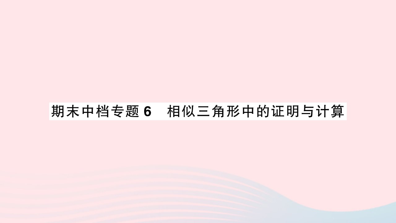 2023九年级数学上册期末中档专题6相似三角形中的证明与计算作业课件新版湘教版