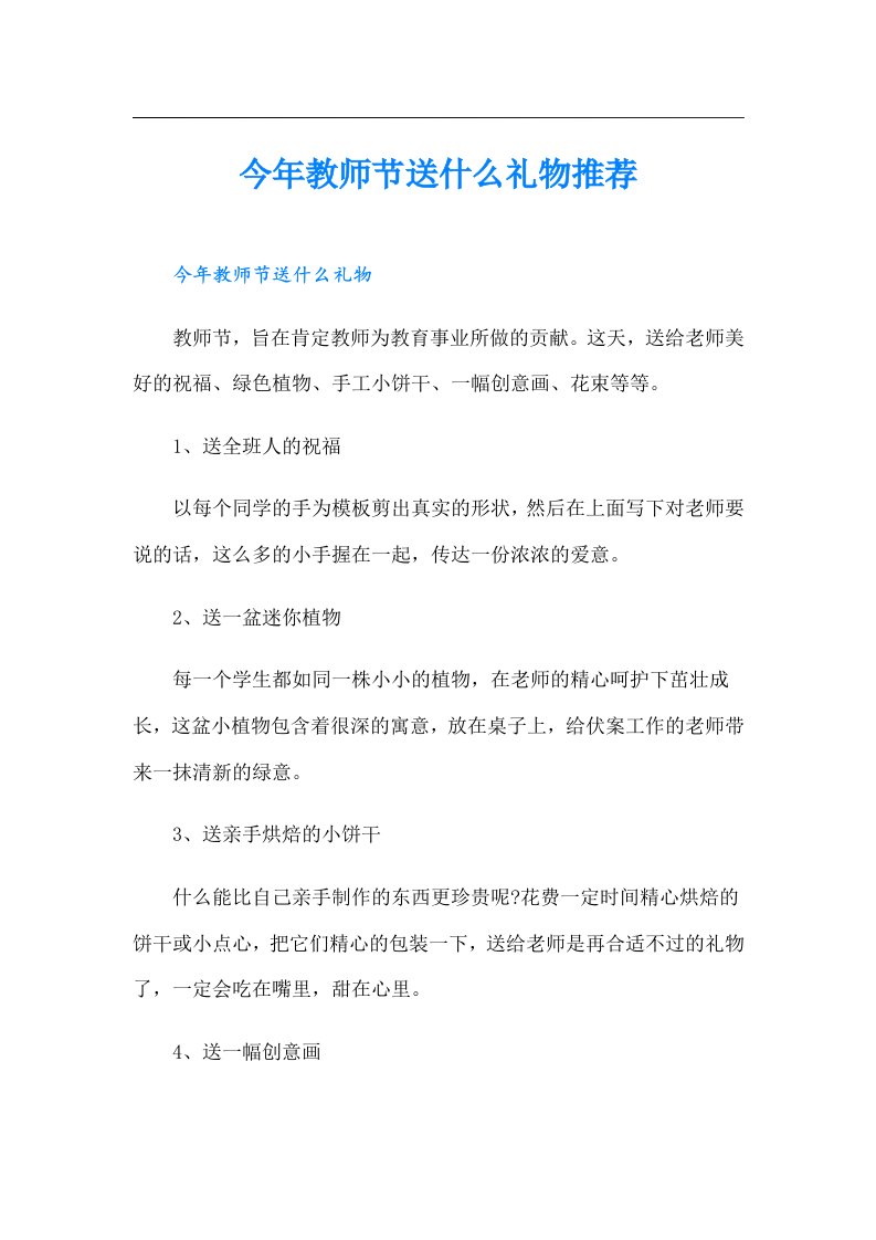 今年教师节送什么礼物推荐