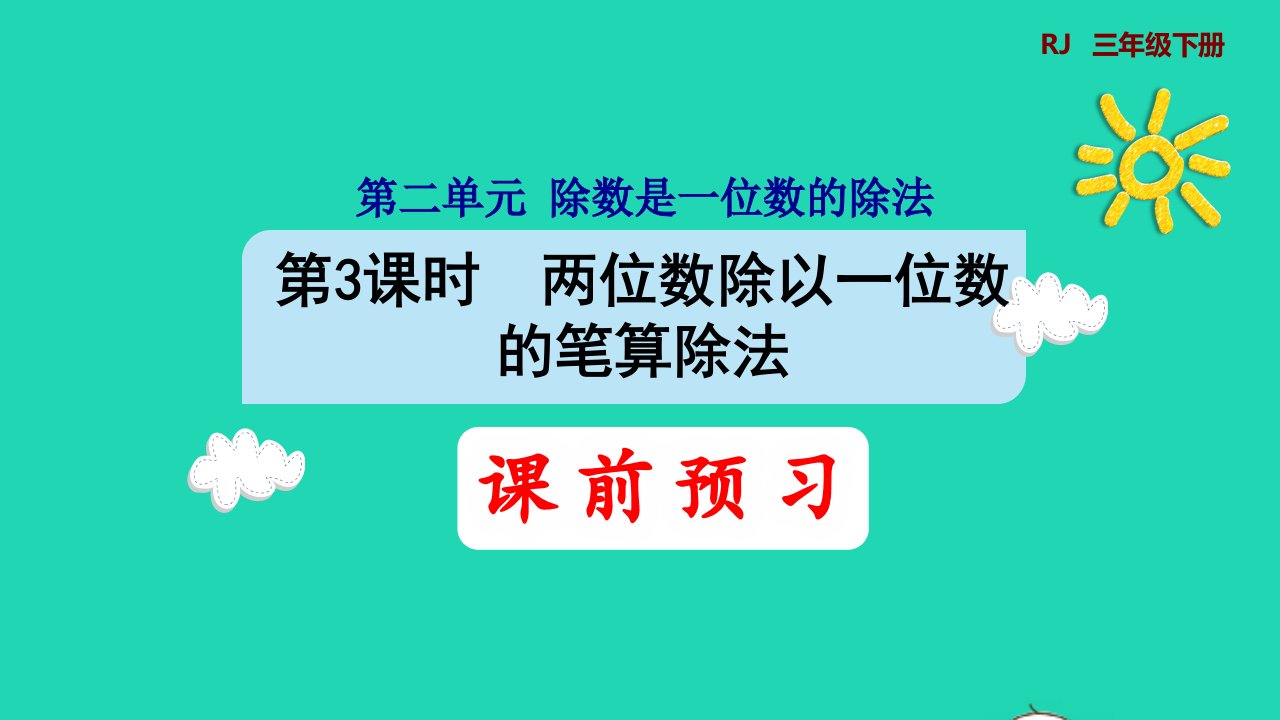 2022三年级数学下册第2单元除数是一位数的除法第3课时两位数除以一位数的笔算除法预习课件新人教版