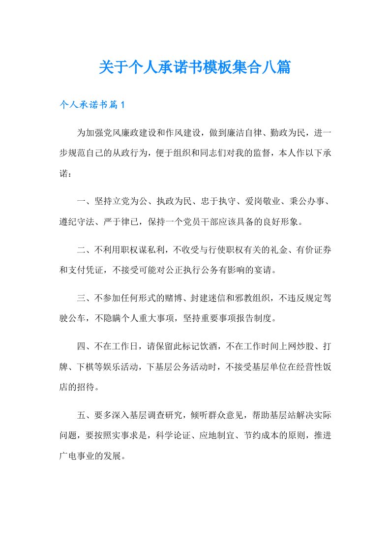 关于个人承诺书模板集合八篇