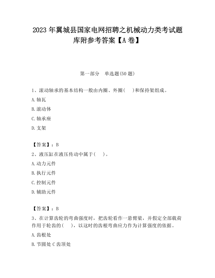 2023年翼城县国家电网招聘之机械动力类考试题库附参考答案【A卷】