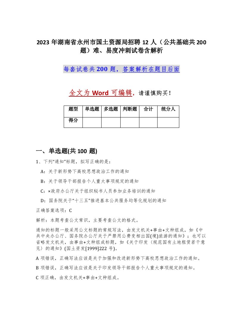 2023年湖南省永州市国土资源局招聘12人公共基础共200题难易度冲刺试卷含解析