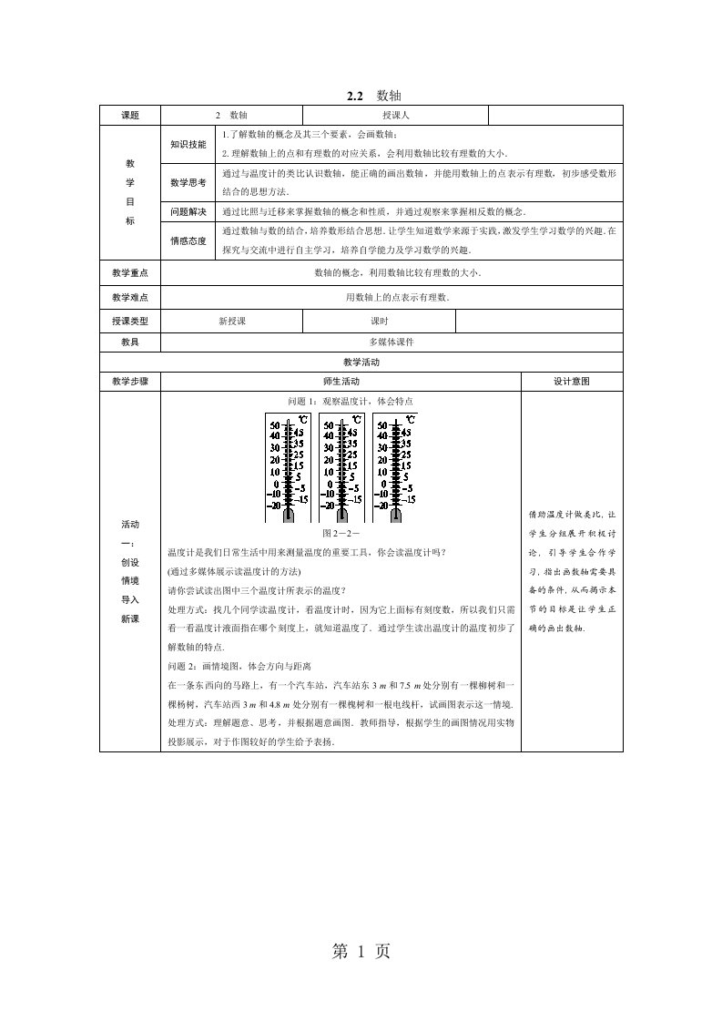 新版北师大版七年级数学上册教案：2.2　数轴