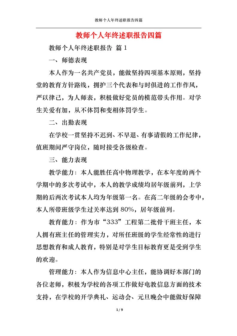 精选教师个人年终述职报告四篇