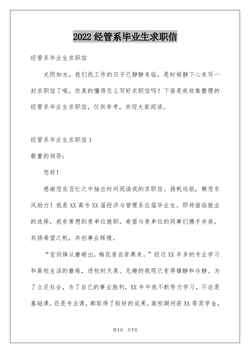 2022经管系毕业生求职信