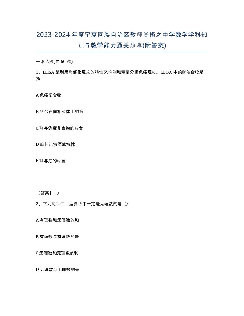 2023-2024年度宁夏回族自治区教师资格之中学数学学科知识与教学能力通关题库附答案