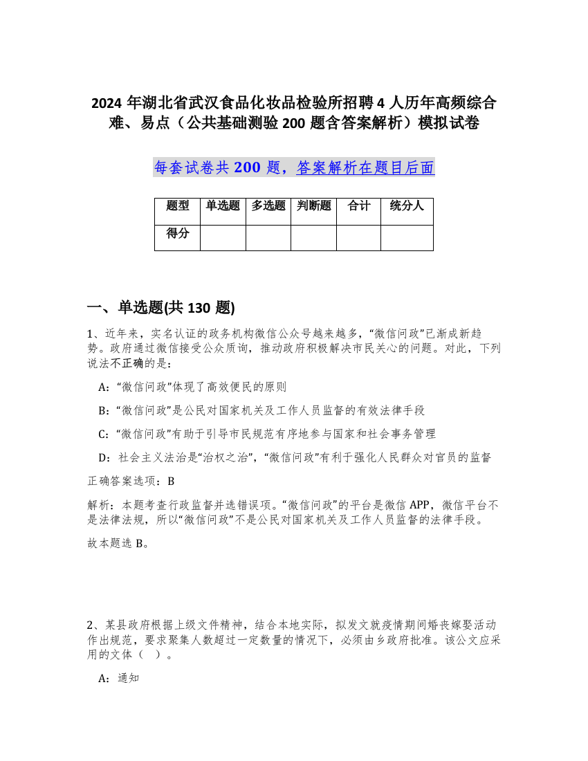 2024年湖北省武汉食品化妆品检验所招聘4人历年高频综合难、易点（公共基础测验200题含答案解析）模拟试卷