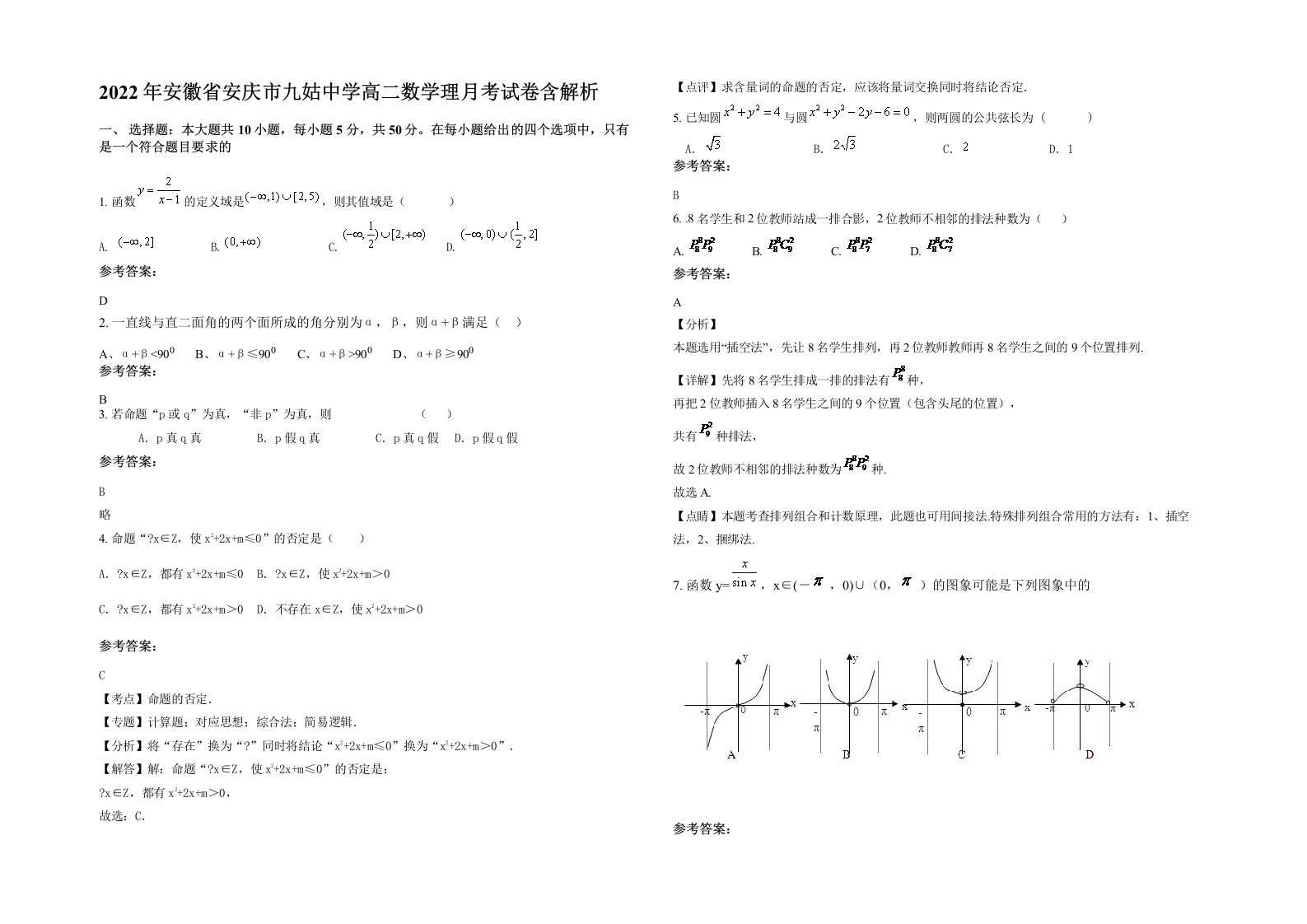 2022年安徽省安庆市九姑中学高二数学理月考试卷含解析