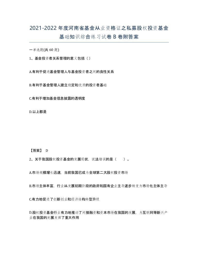 2021-2022年度河南省基金从业资格证之私募股权投资基金基础知识综合练习试卷B卷附答案