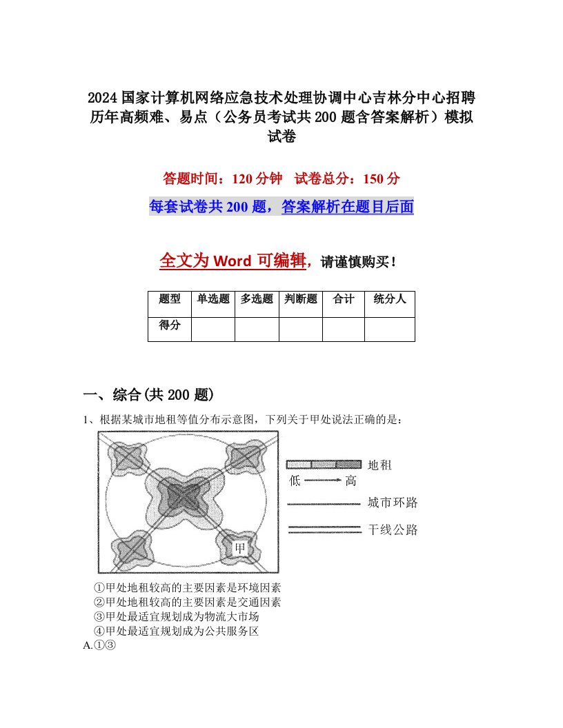 2024国家计算机网络应急技术处理协调中心吉林分中心招聘历年高频难、易点（公务员考试共200题含答案解析）模拟试卷