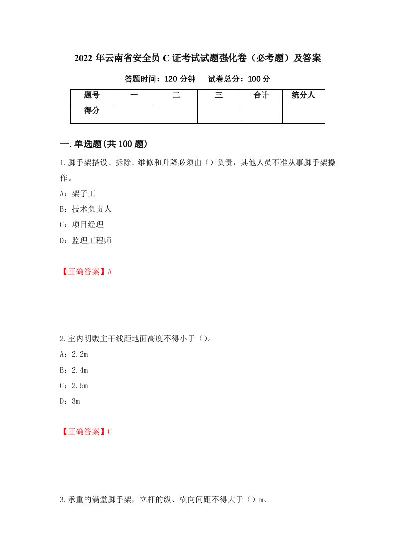 2022年云南省安全员C证考试试题强化卷必考题及答案16