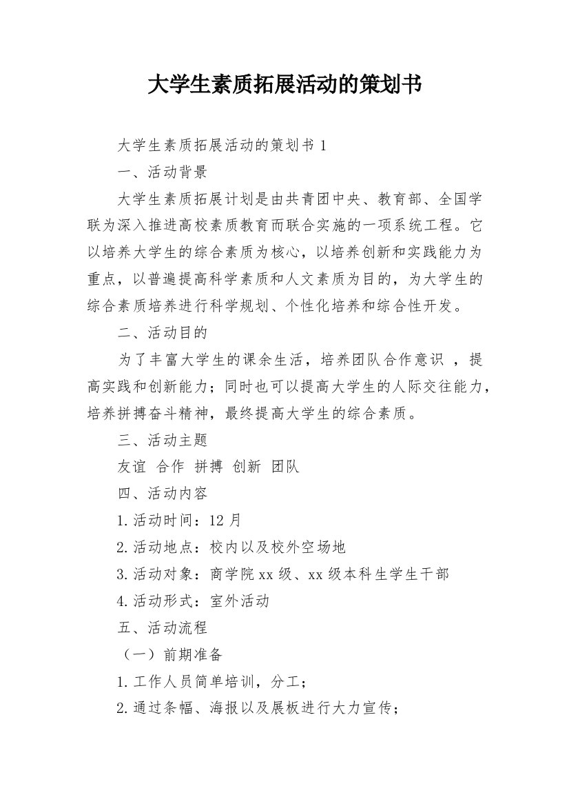 大学生素质拓展活动的策划书_1