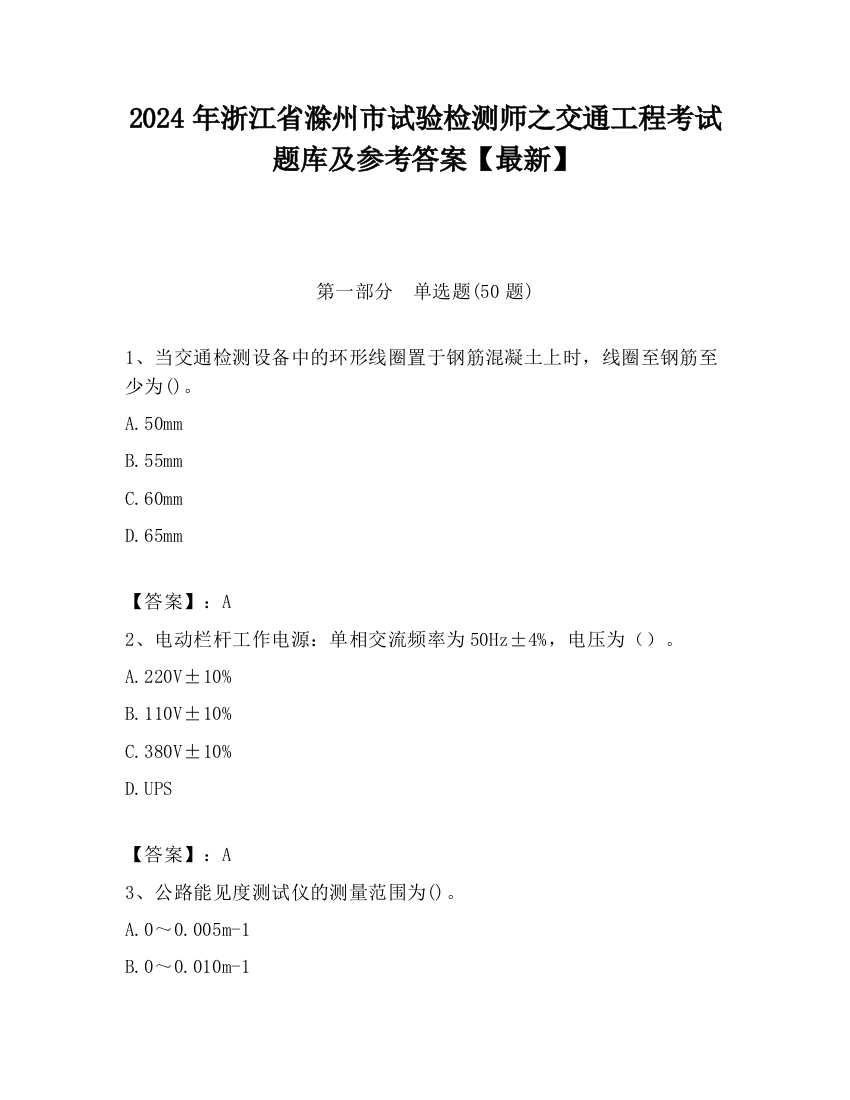 2024年浙江省滁州市试验检测师之交通工程考试题库及参考答案【最新】