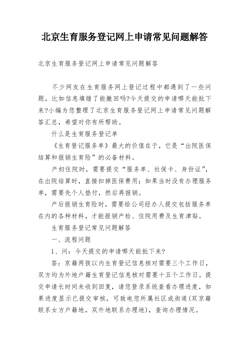 北京生育服务登记网上申请常见问题解答