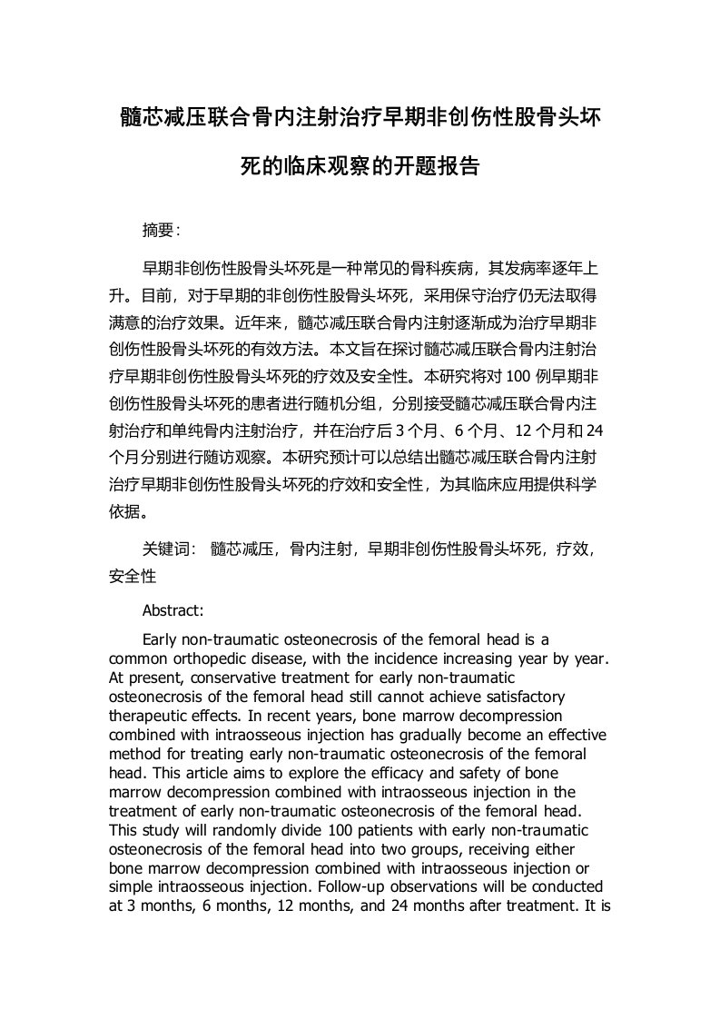 髓芯减压联合骨内注射治疗早期非创伤性股骨头坏死的临床观察的开题报告