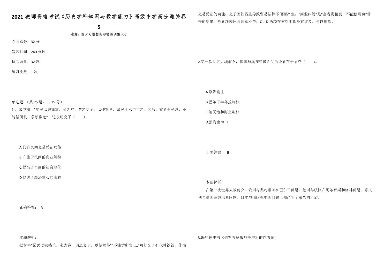 2021教师资格考试《历史学科知识与教学能力》高级中学高分通关卷5