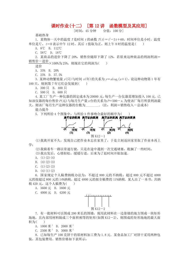 2020届高三数学一轮复习课时作业12函数模型及其应用文新人教B版通用