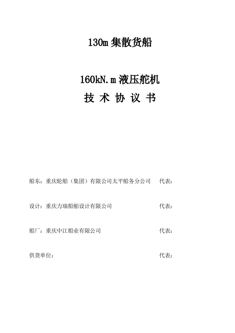 130m集散货船160kNm液压舵机技术协议书