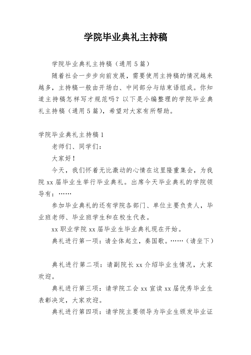 学院毕业典礼主持稿