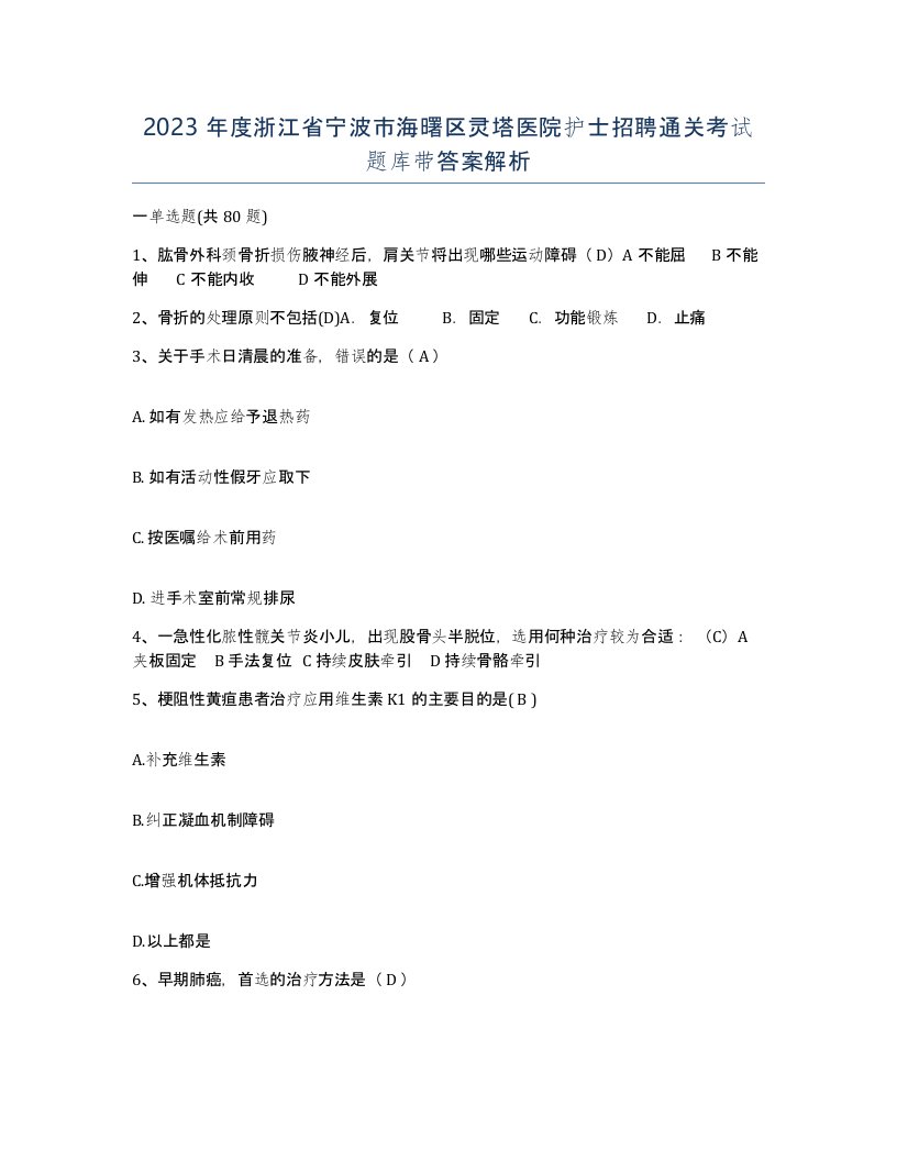 2023年度浙江省宁波市海曙区灵塔医院护士招聘通关考试题库带答案解析