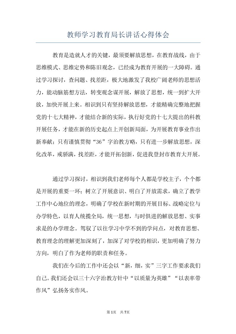 教师学习教育局长讲话心得体会