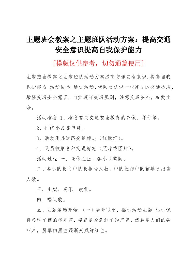 主题班会教案之主题班队活动方案：提高交通安全意识提高自我保护能力