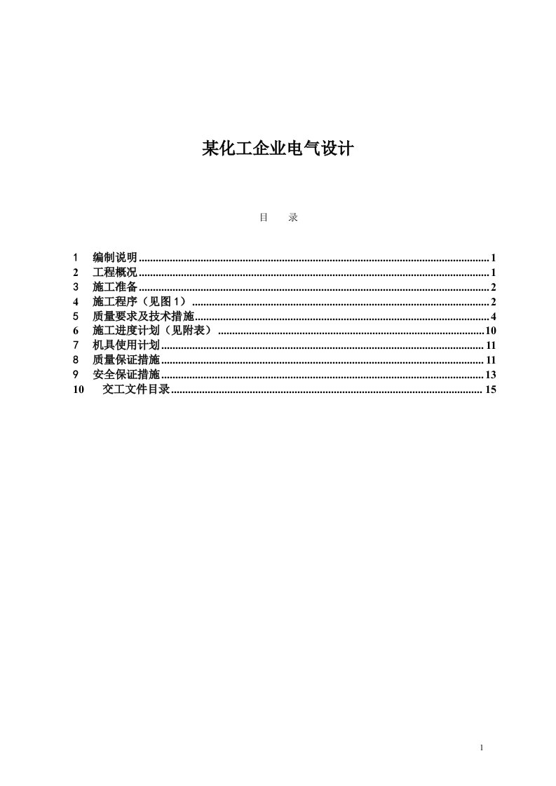 某化工企业电气设计(doc22)-石油化工