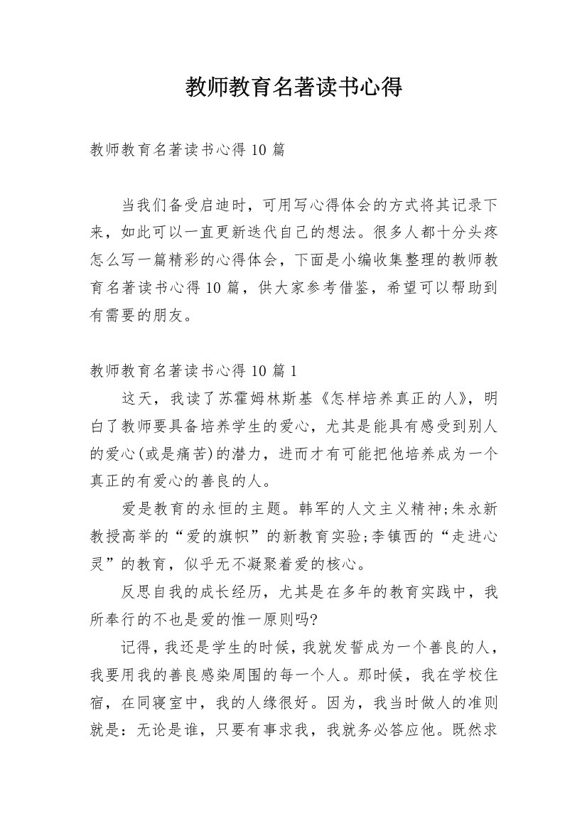 教师教育名著读书心得