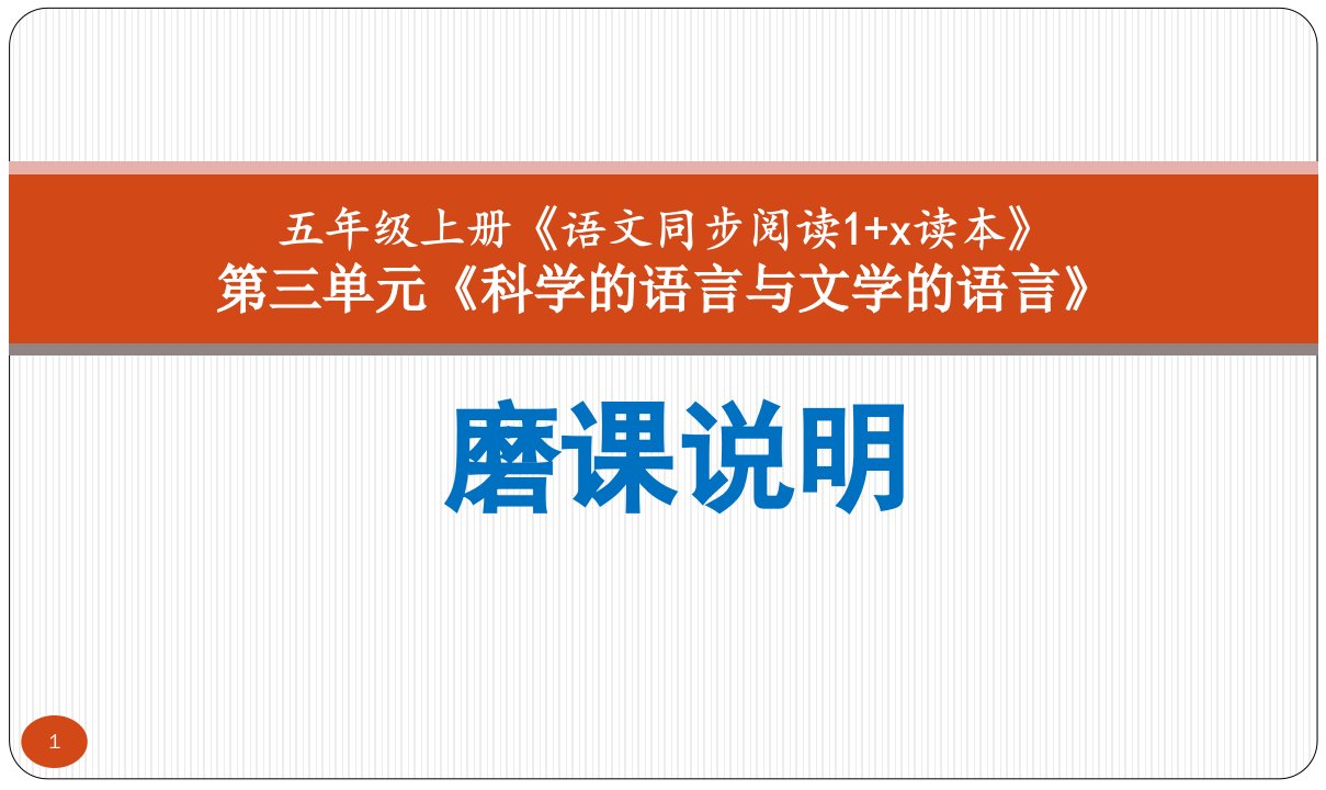 群文阅读：《科学的语言与文学的语言》磨课说明+教学设计+反思课件