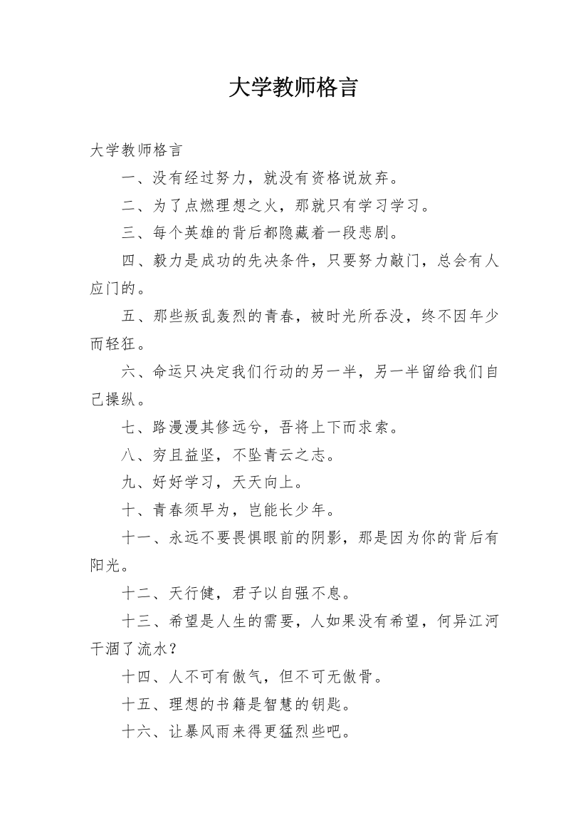 大学教师格言