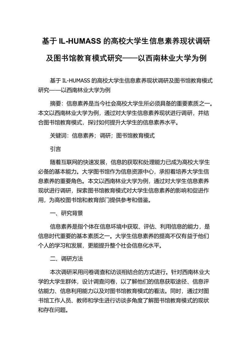 基于IL-HUMASS的高校大学生信息素养现状调研及图书馆教育模式研究——以西南林业大学为例