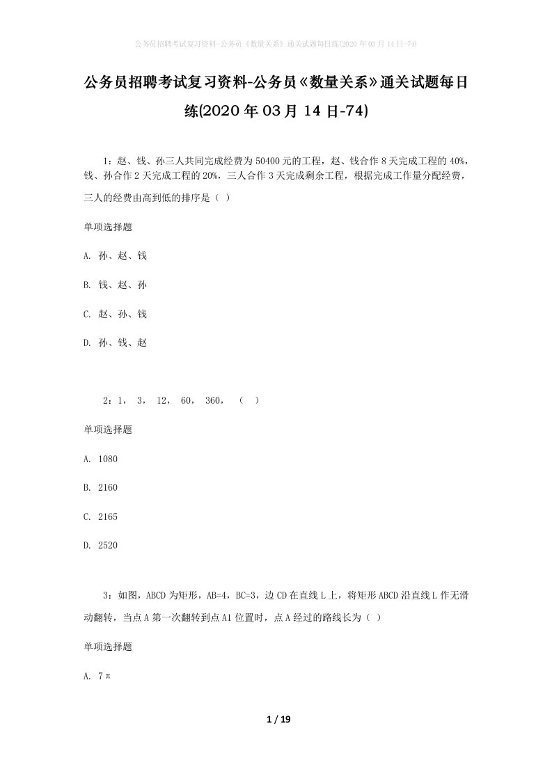 公务员招聘考试复习资料-公务员数量关系通关试题每日练2020年03月14日-74