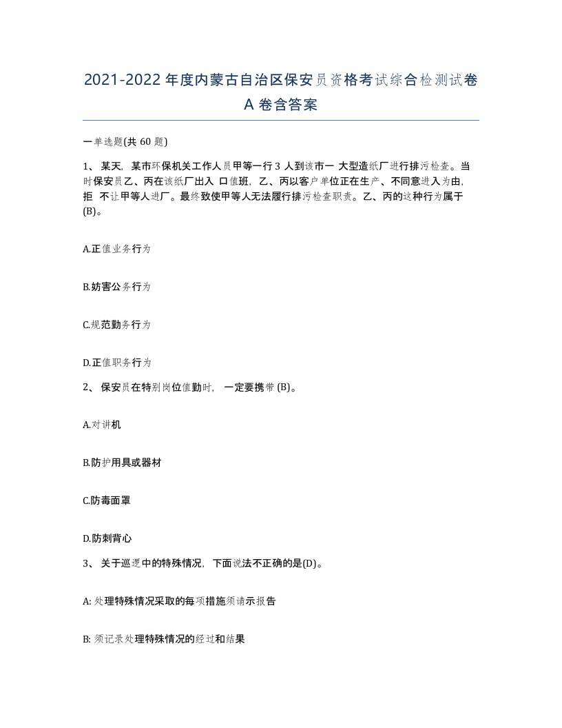 2021-2022年度内蒙古自治区保安员资格考试综合检测试卷A卷含答案