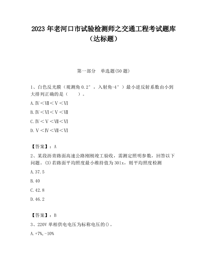 2023年老河口市试验检测师之交通工程考试题库（达标题）