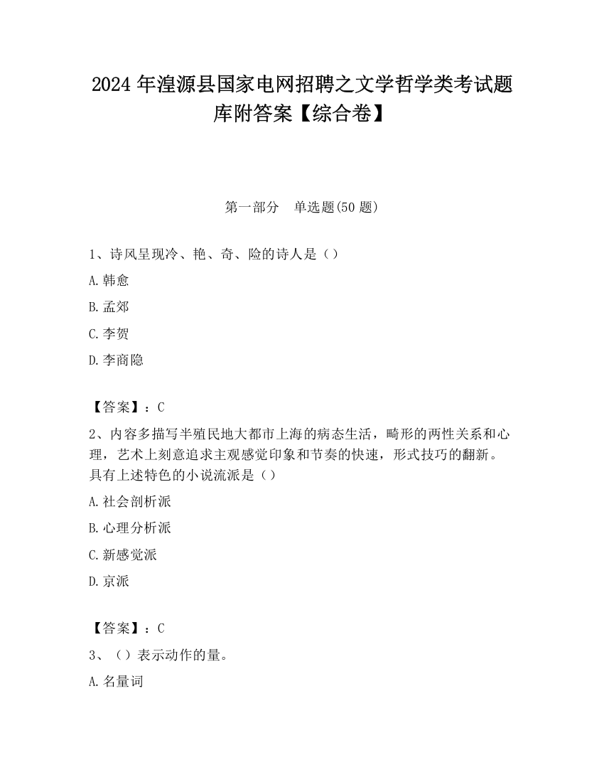 2024年湟源县国家电网招聘之文学哲学类考试题库附答案【综合卷】