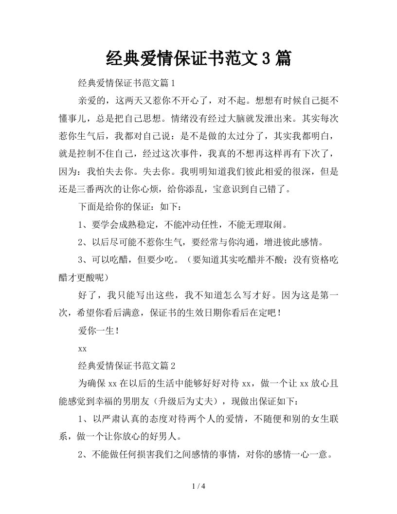 经典爱情保证书范文3篇新