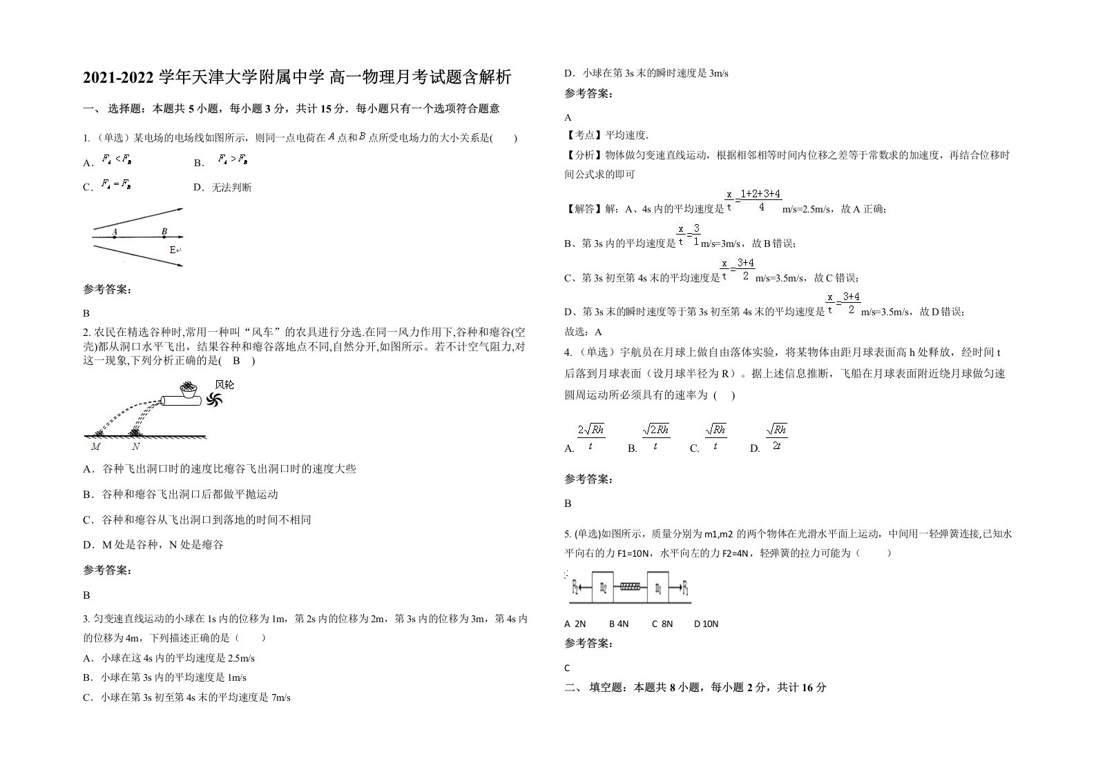 2021-2022学年天津大学附属中学高一物理月考试题含解析