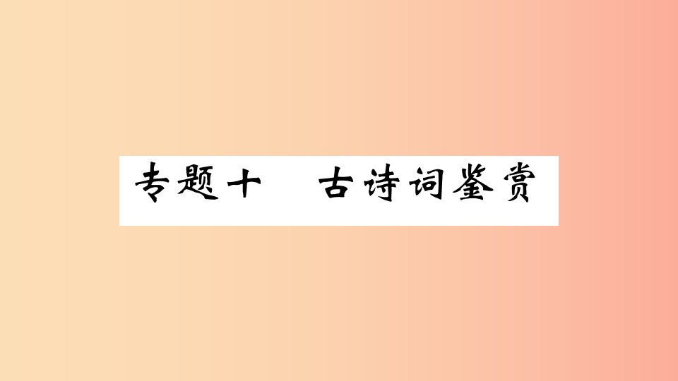 河南专版2019九年级语文上册期末专题复习十古诗词鉴赏课件新人教版