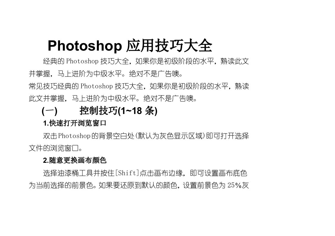 Photoshop应用技巧大全