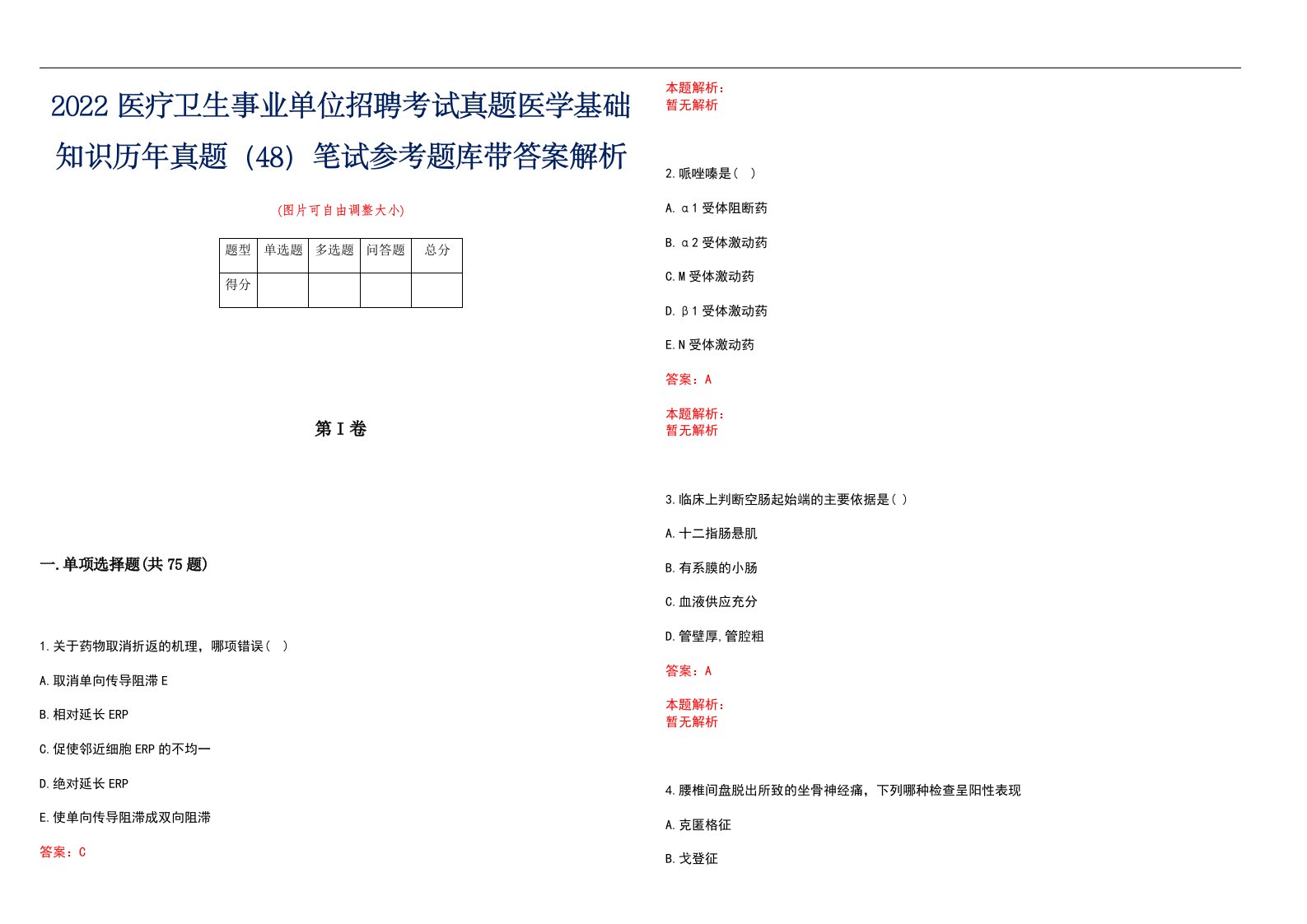 2022医疗卫生事业单位招聘考试真题医学基础知识历年真题（48）笔试参考题库带答案解析