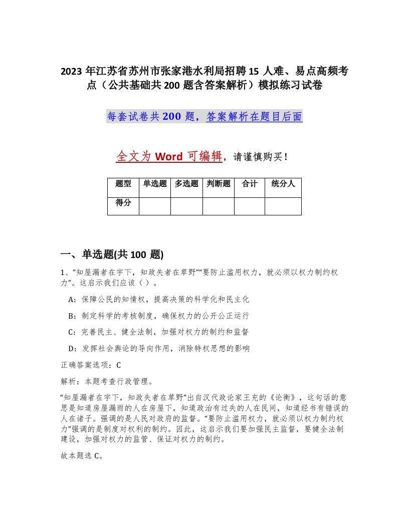 2023年江苏省苏州市张家港水利局招聘15人难易点高频考点公共基础共200题含答案解析模拟练习试卷