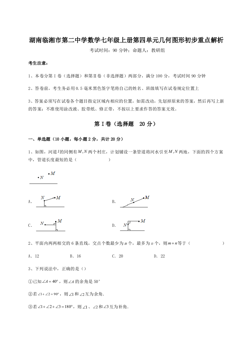 小卷练透湖南临湘市第二中学数学七年级上册第四单元几何图形初步重点解析练习题（详解）