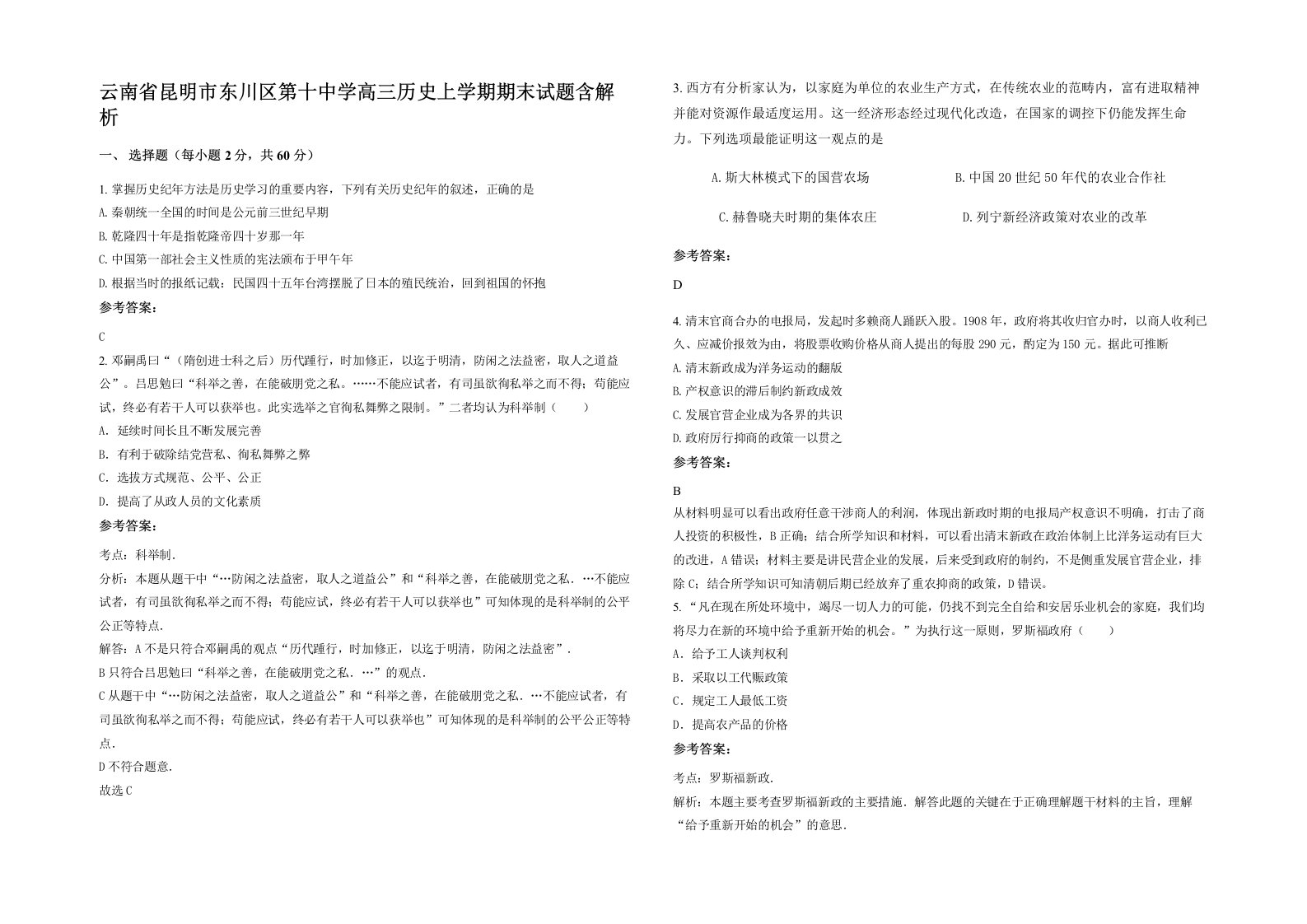 云南省昆明市东川区第十中学高三历史上学期期末试题含解析