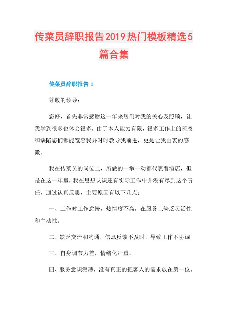 传菜员辞职报告热门模板精选5篇合集