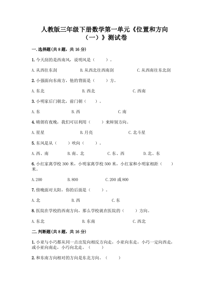 人教版三年级下册数学第一单元《位置和方向(一)》测试卷带答案【达标题】