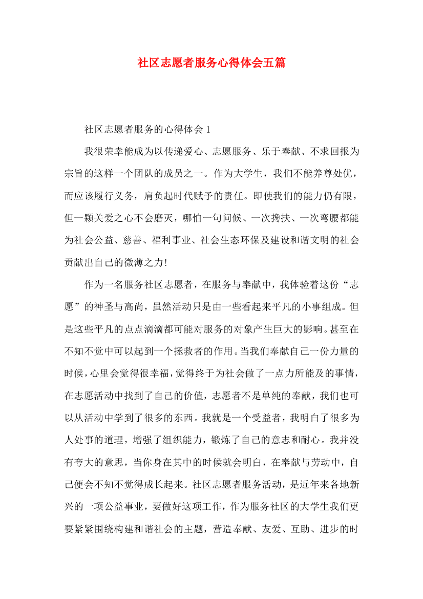 社区志愿者服务心得体会五篇