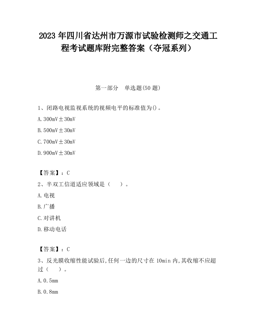 2023年四川省达州市万源市试验检测师之交通工程考试题库附完整答案（夺冠系列）