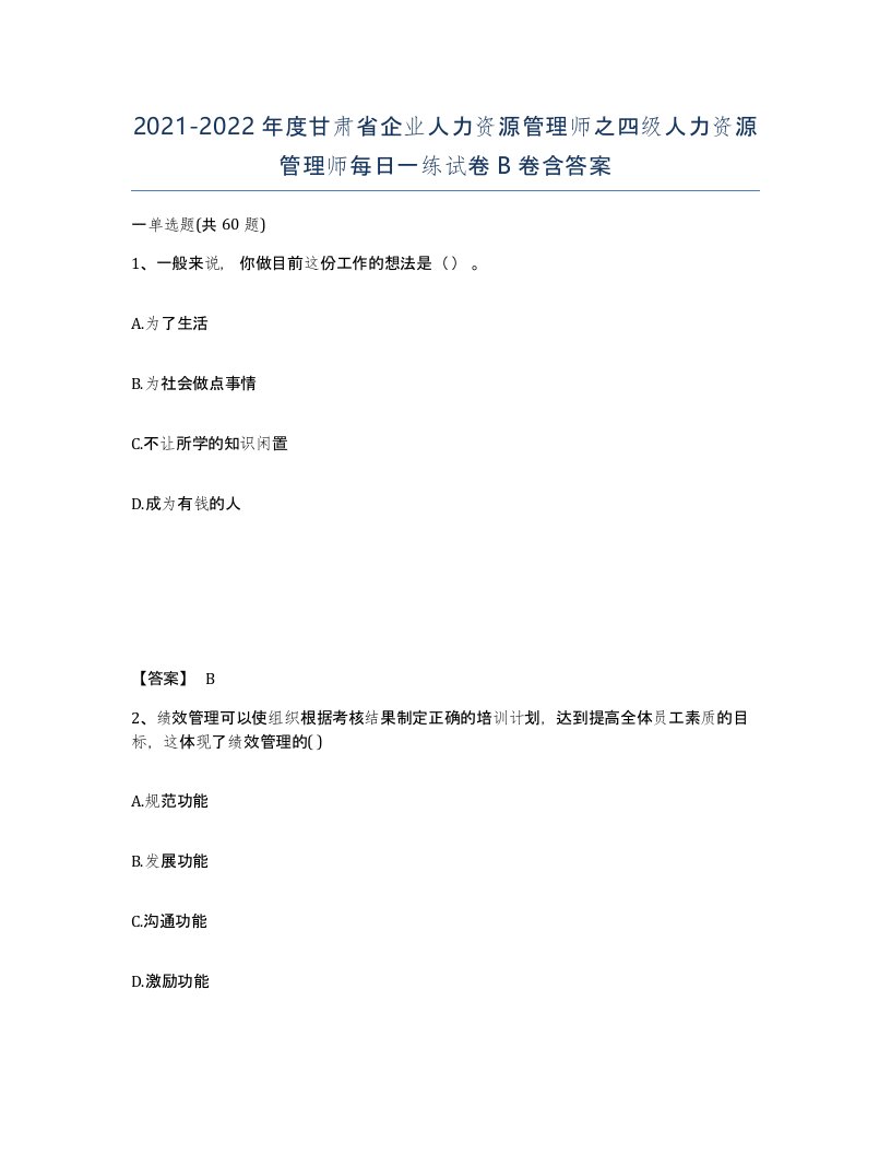 2021-2022年度甘肃省企业人力资源管理师之四级人力资源管理师每日一练试卷B卷含答案