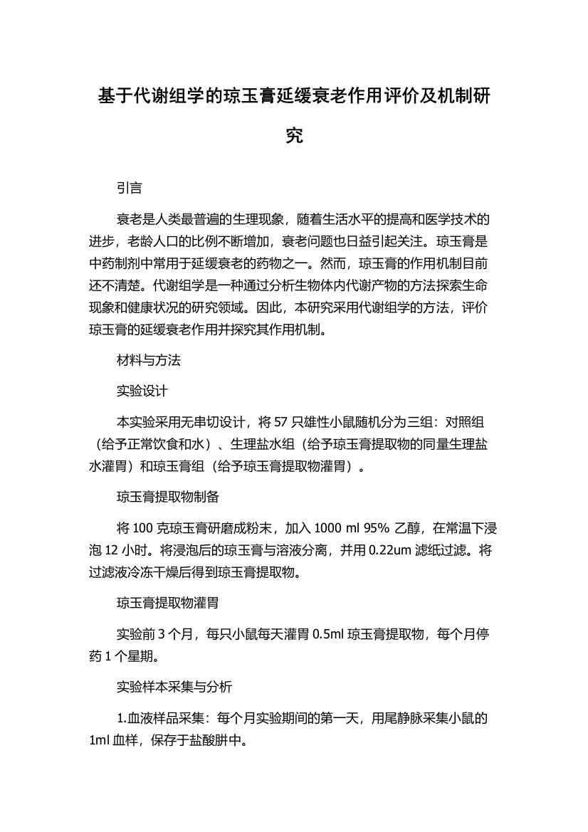 基于代谢组学的琼玉膏延缓衰老作用评价及机制研究